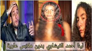 سكس وفضيحة لينا احمد الفيشاوي